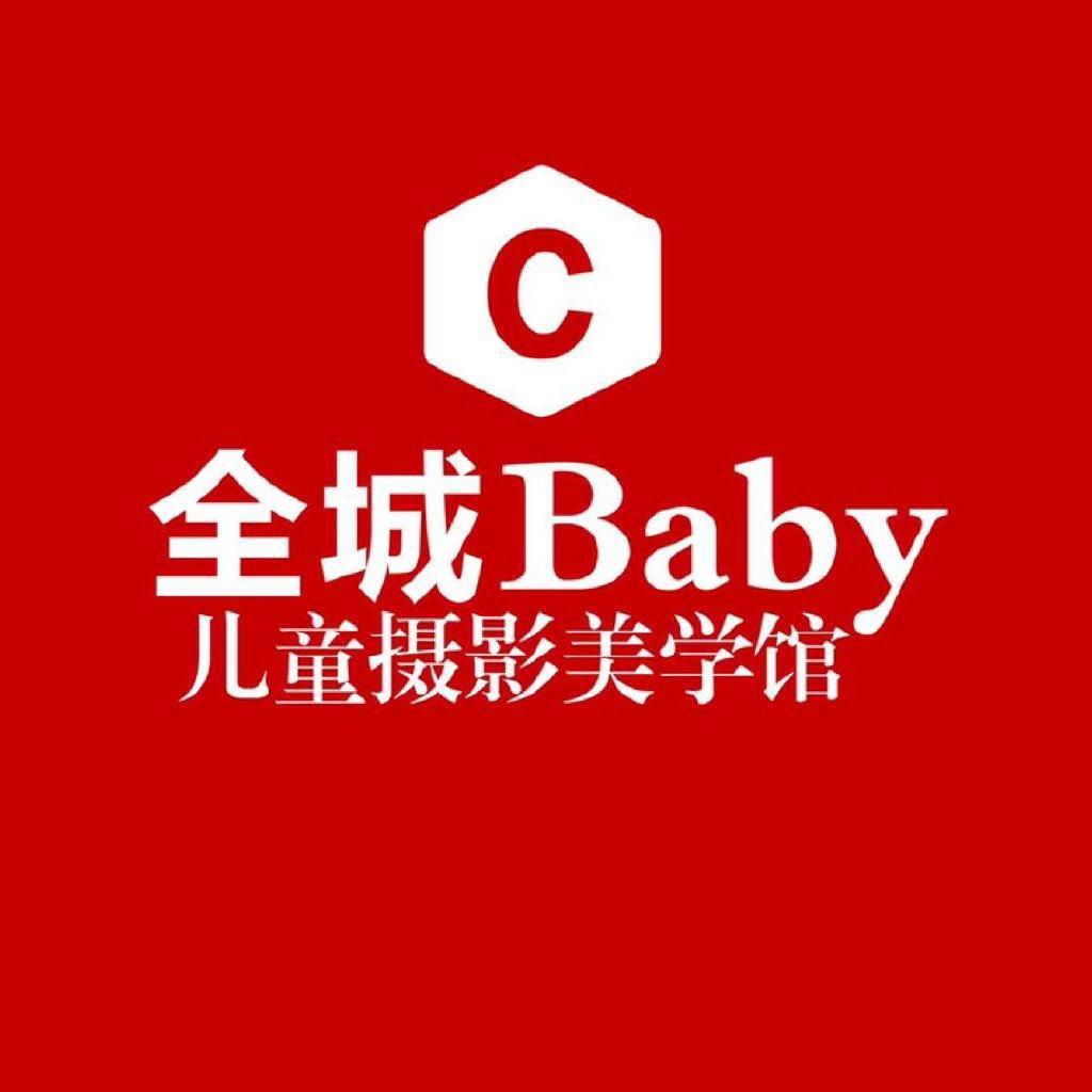 全城Baby儿童摄影美学馆
