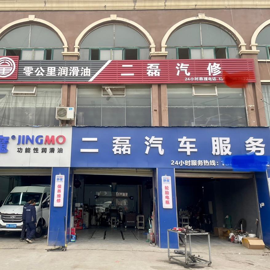 鄢陵二磊汽车服务