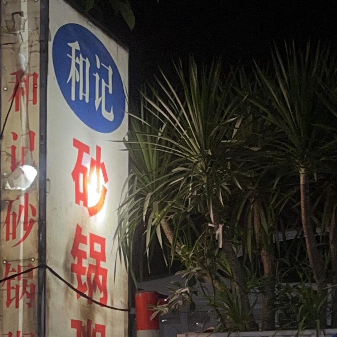 和记砂锅粥