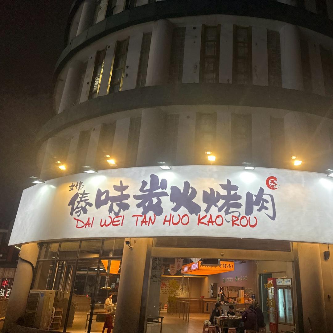 文伟傣味炭火烤肉