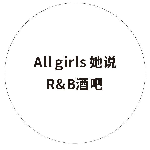 她说R&B酒吧官方号