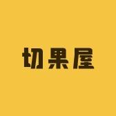 切果屋