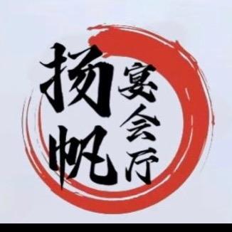 ～扬帆宴会厅～『程章宴席服务』