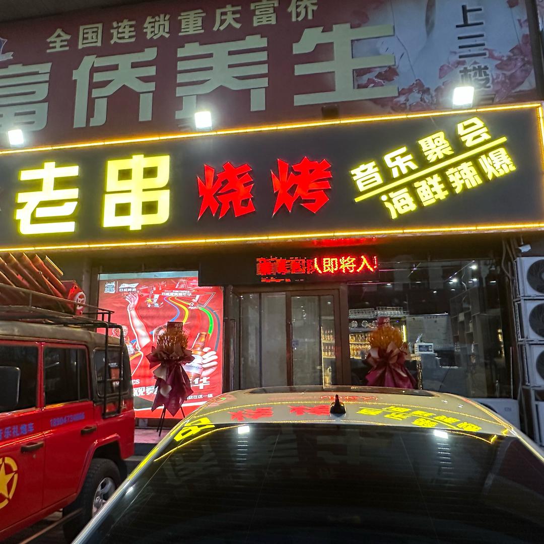 万吉老串烧烤KTV（凤凰岭店）