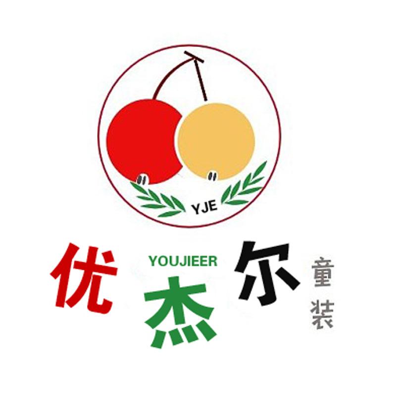 优杰尔童装