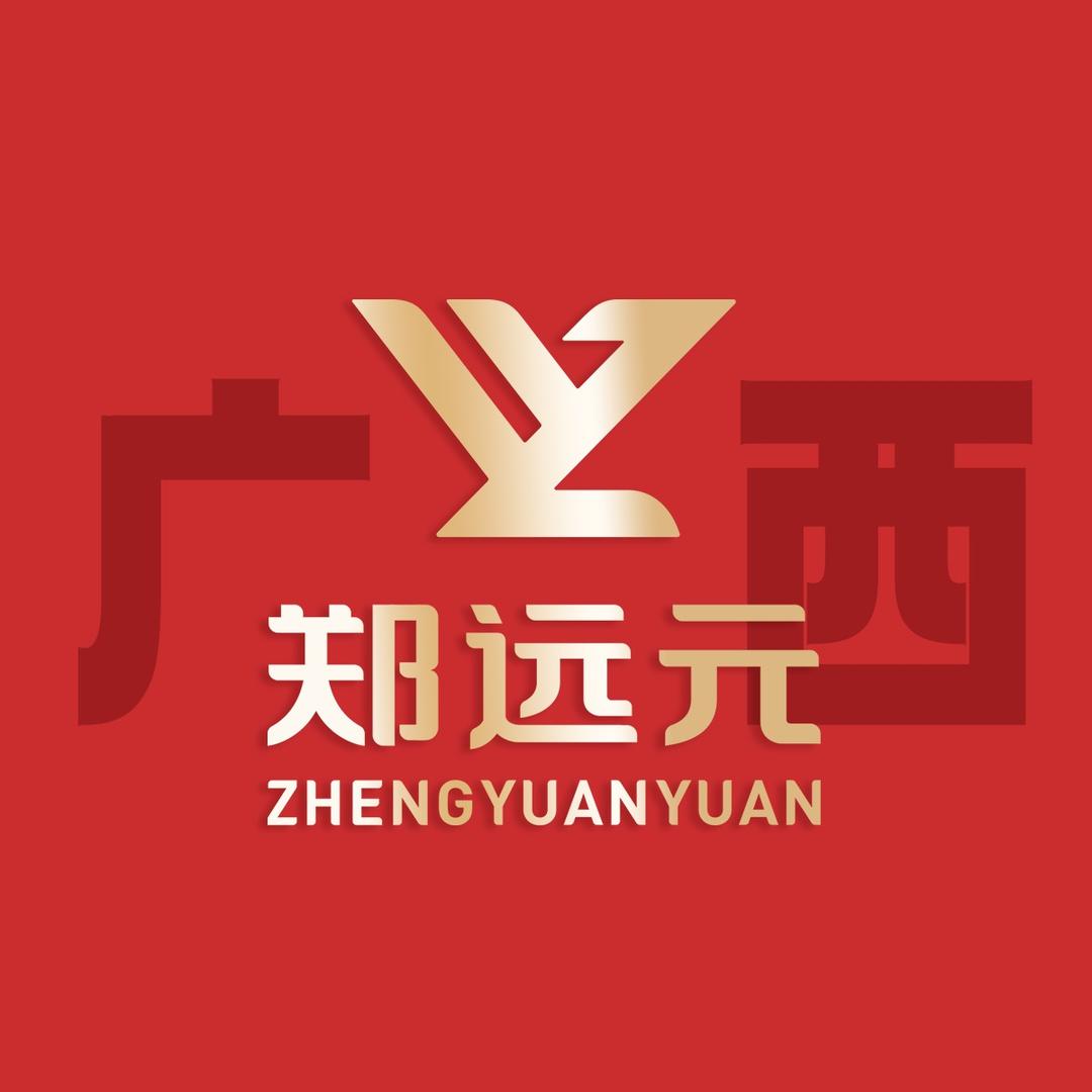 广西郑远元