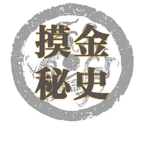 摸金秘史