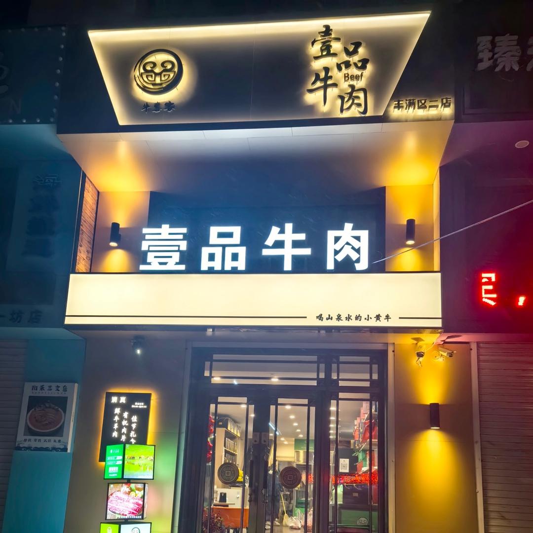 壹品牛肉