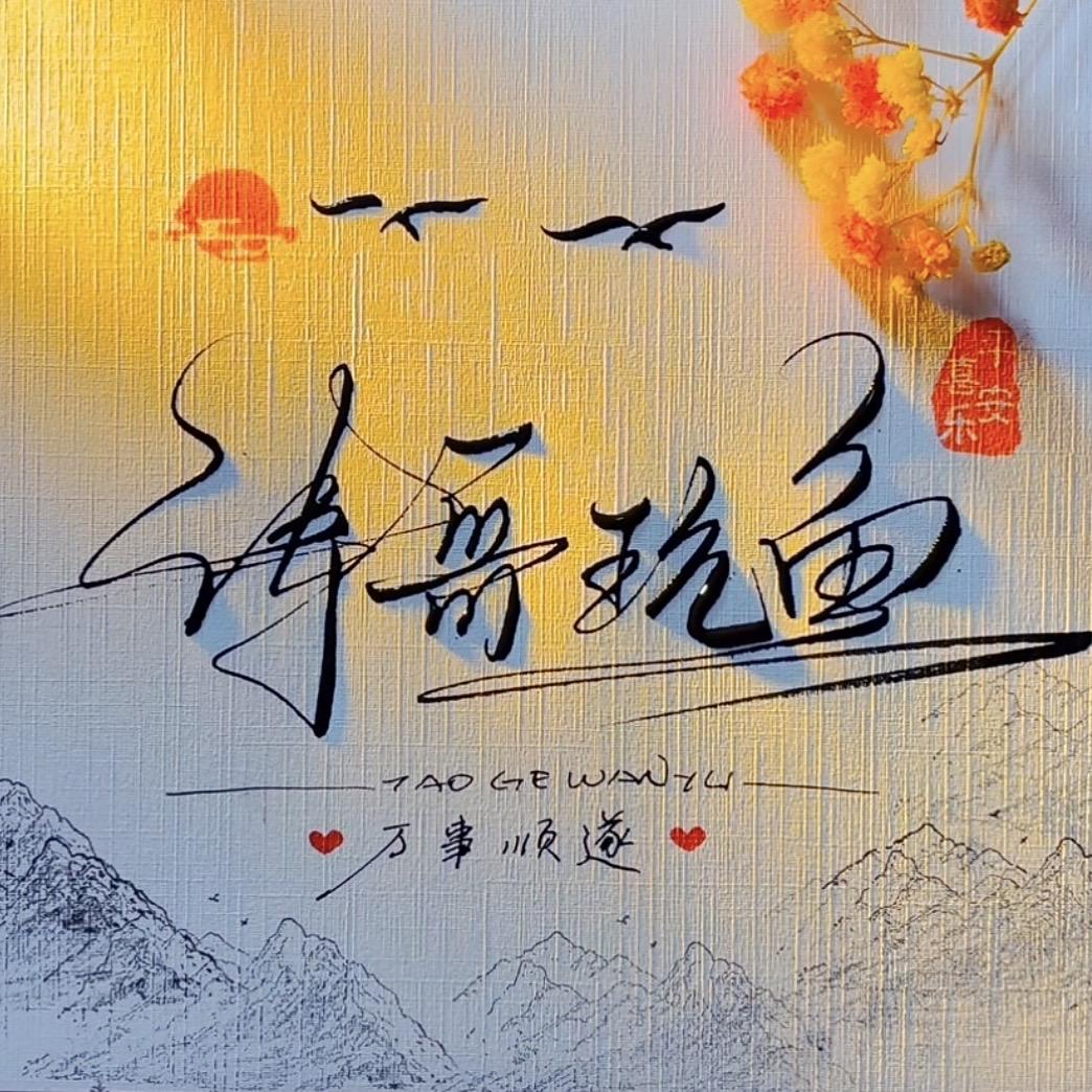 涛哥玩鱼（水鸦金鱼缸）