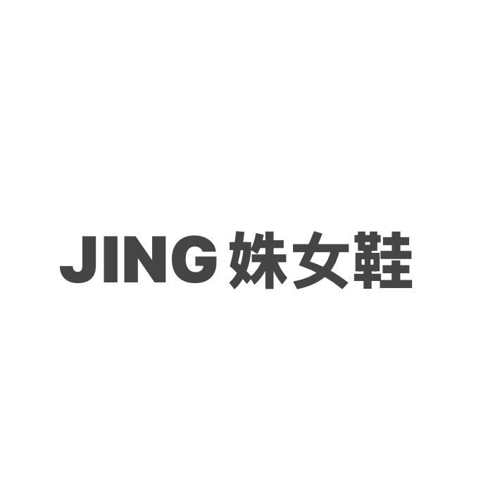 JING姝女鞋