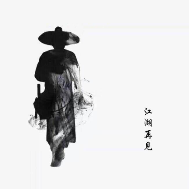 江湖再见（自律版）