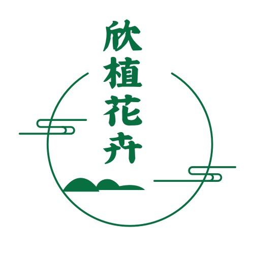 欣植花卉