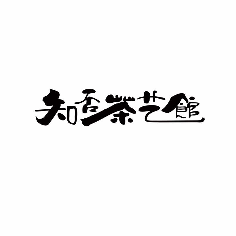 乳山市知否茶艺馆