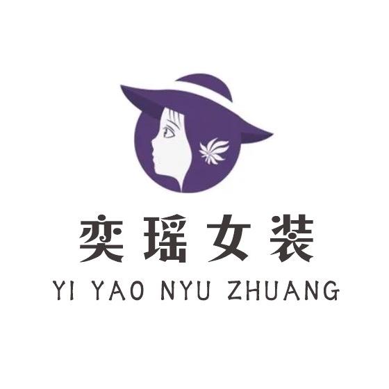 奕瑶女装