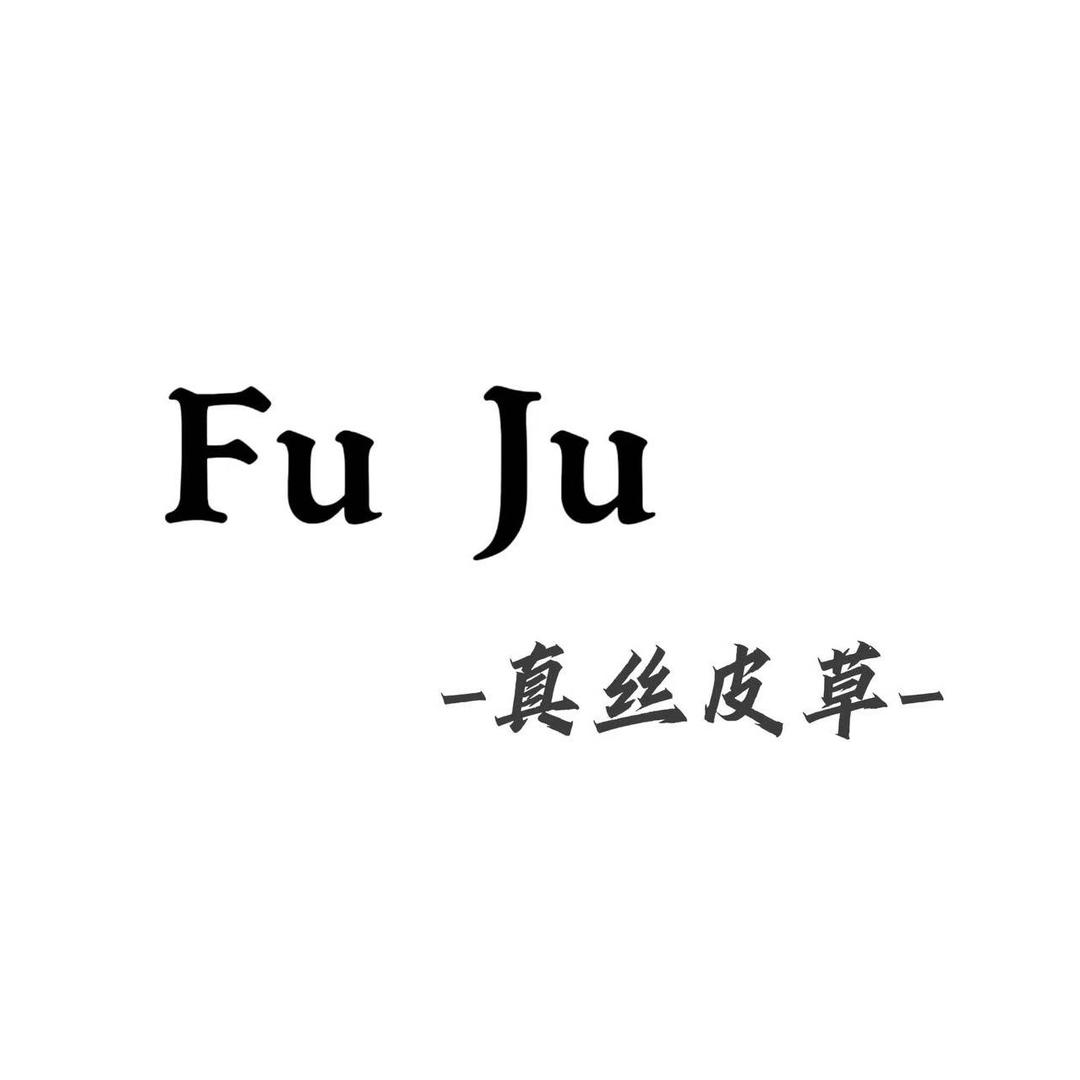 富居真丝皮草工厂