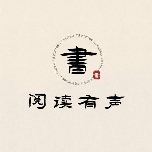 阅读有声