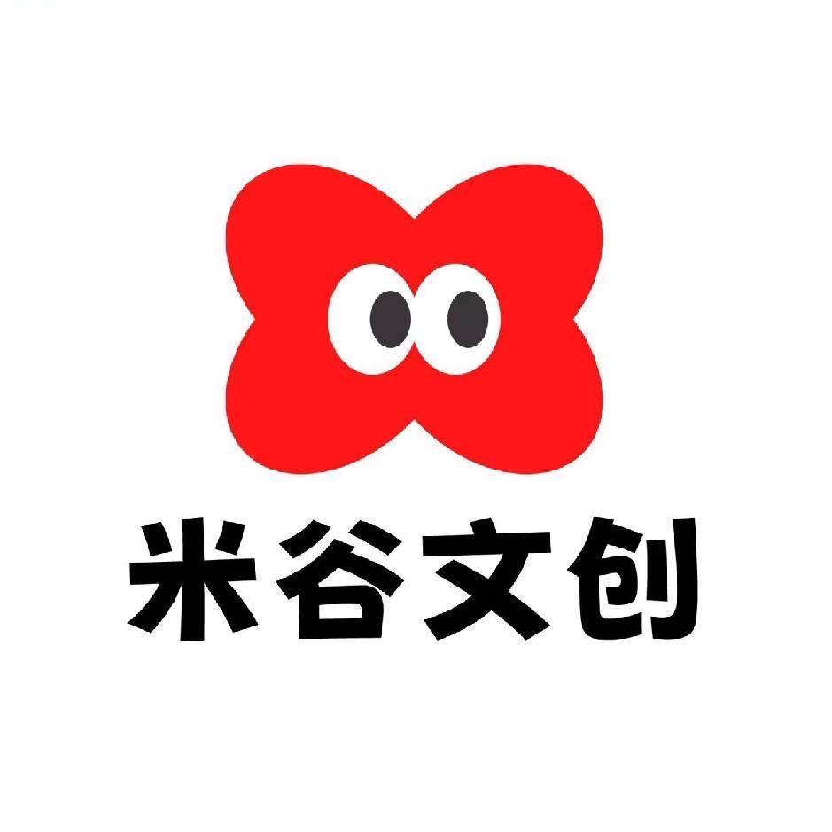 米谷文创