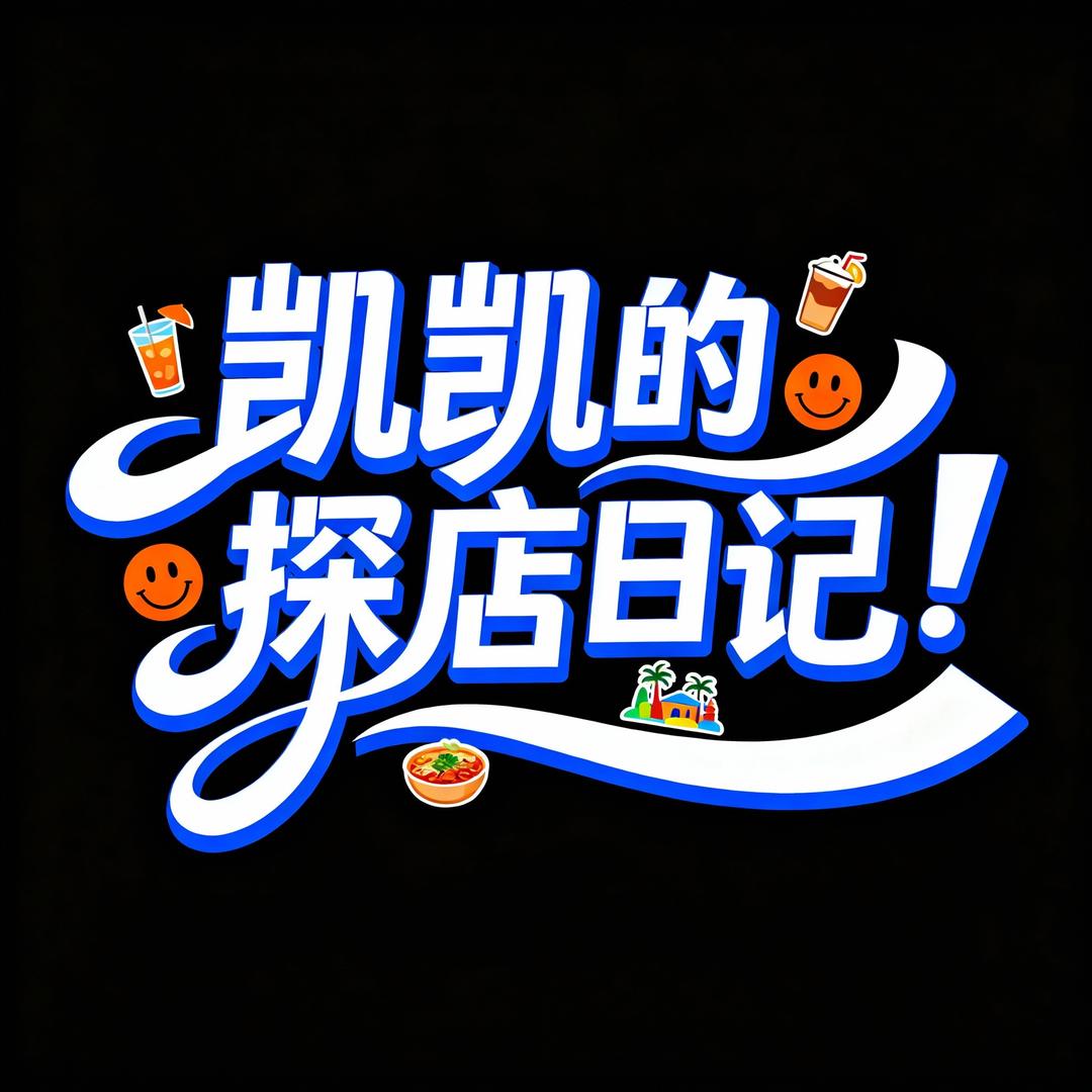 凯凯的探店日记&梦创全案