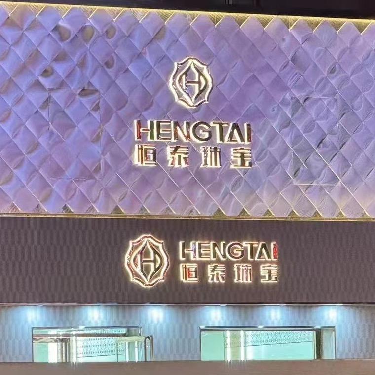 保定恒泰珠宝张蕊