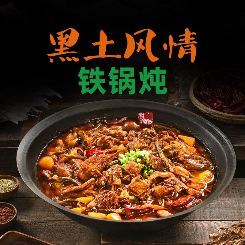 东北鲜渔村·黑土风情铁锅炖（区域宠粉号）