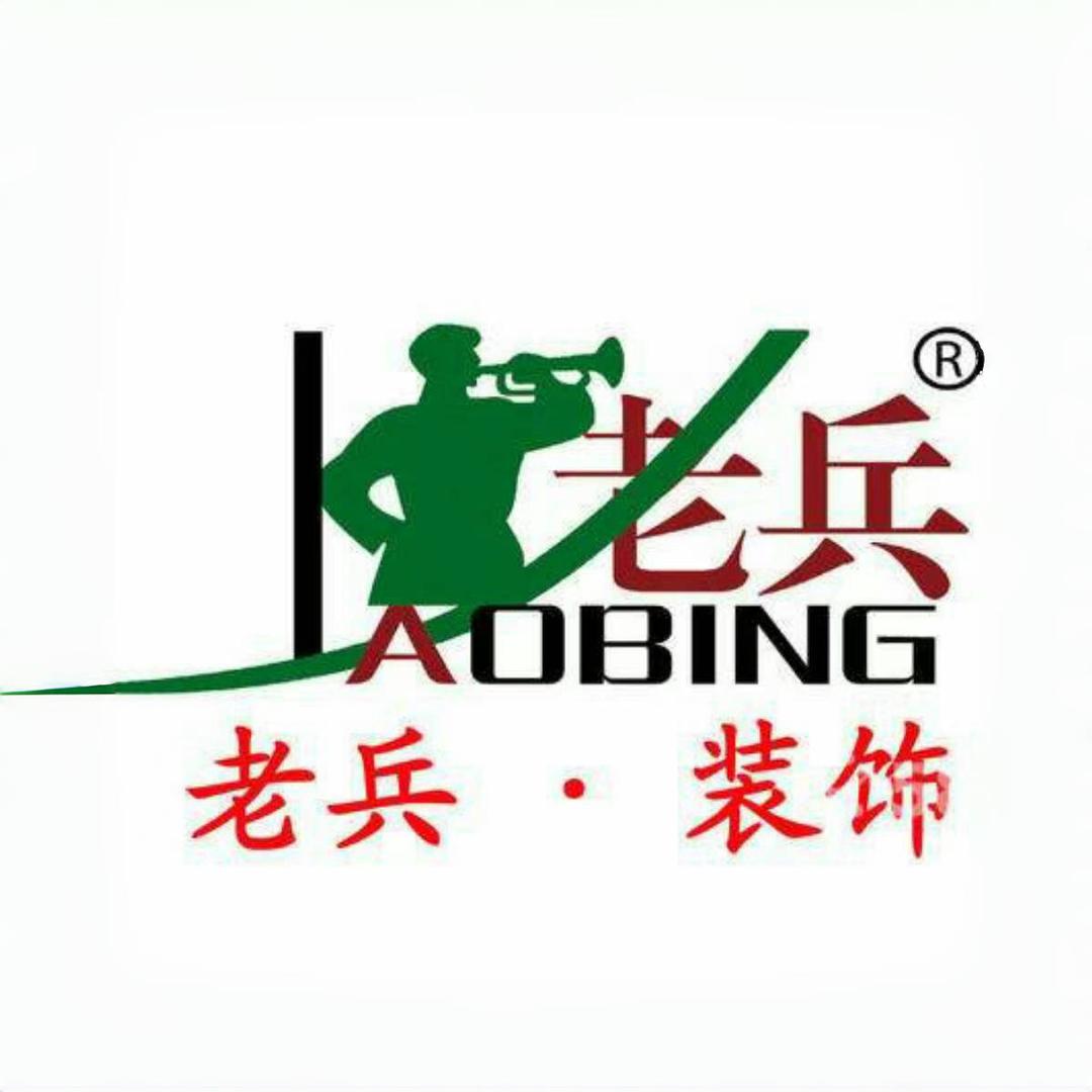 云南老兵装修装饰（下关站）