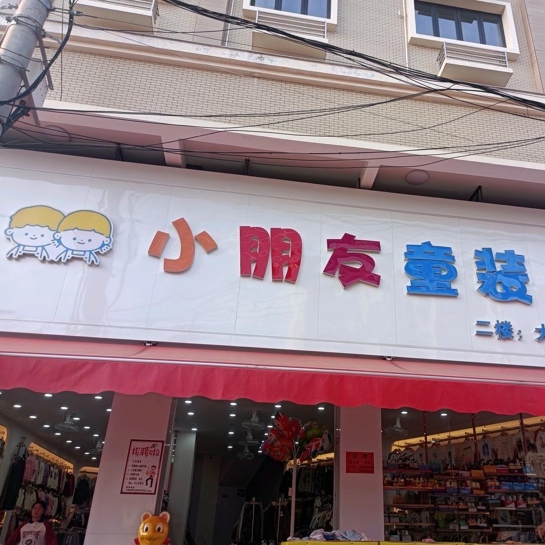 仑苍小朋友童装店