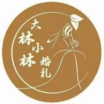 大林小林婚庆～孟津司仪，主持李林