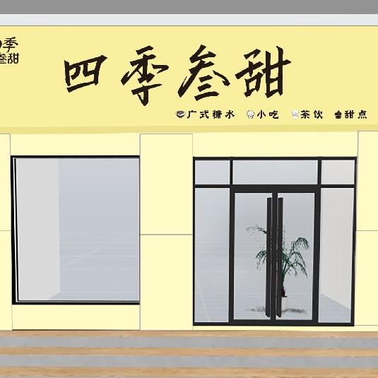四季叁甜官方号