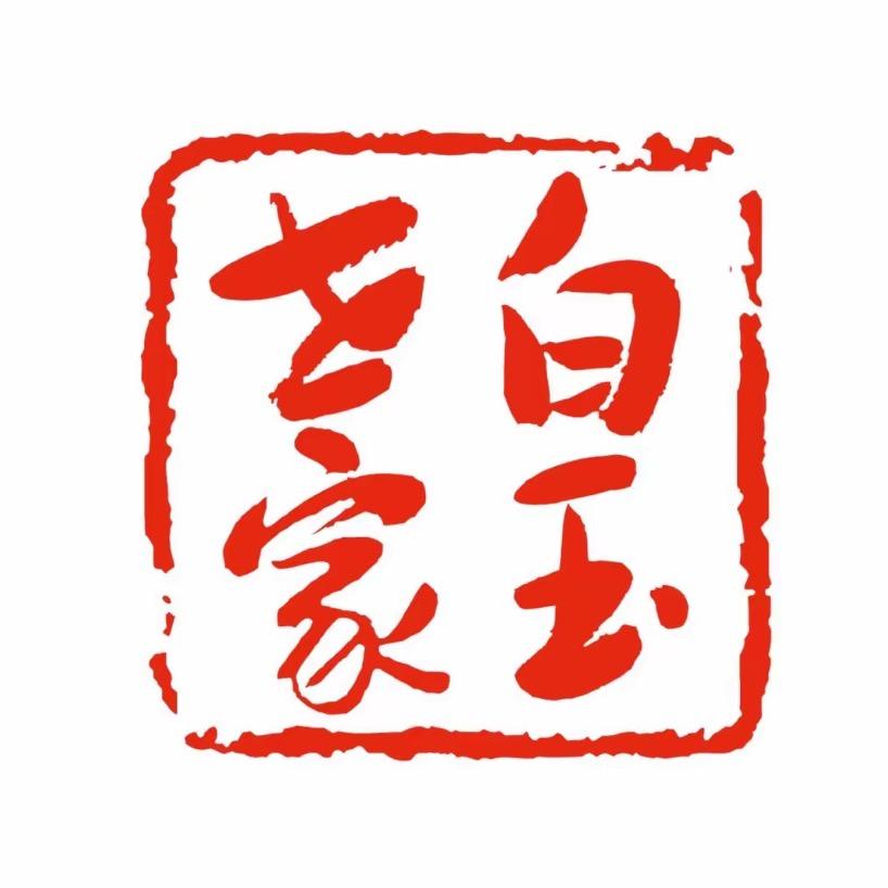 白玉世家- 贝姐高端手镯馆