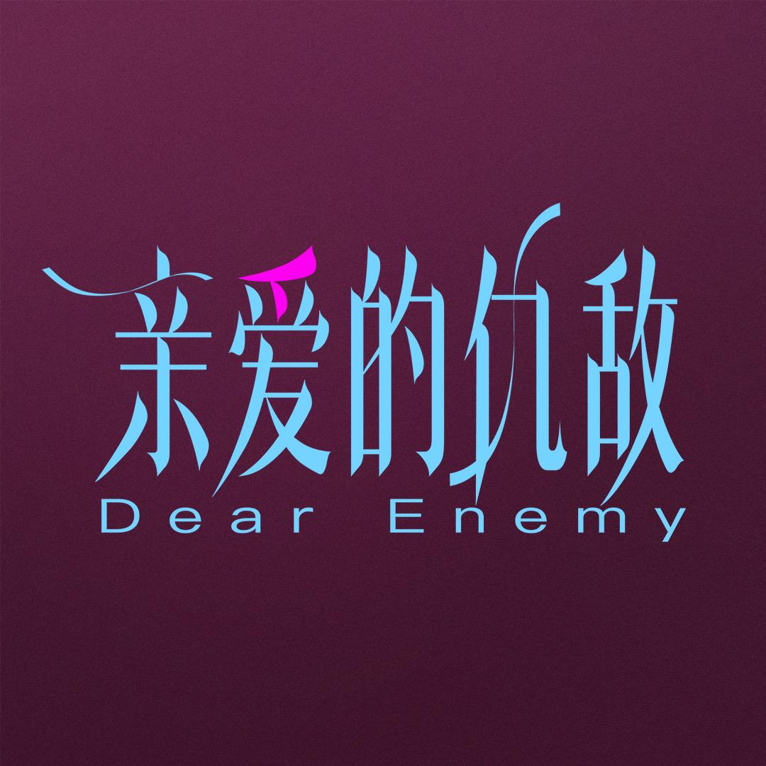 亲爱的仇敌（姐们战斗版