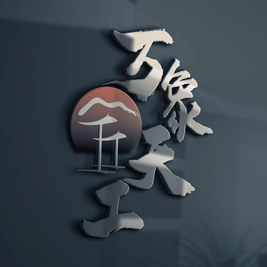 传承石韵