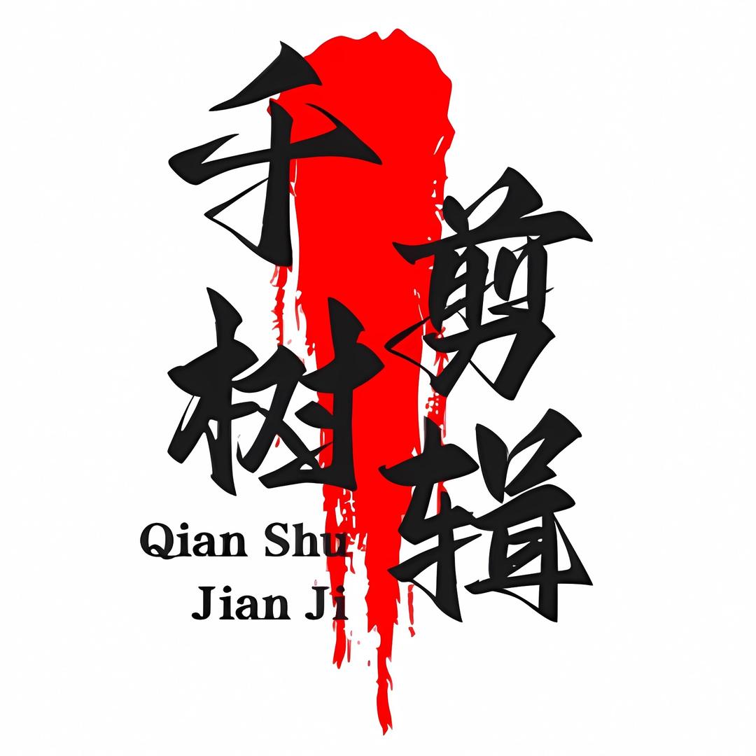 千树剪辑