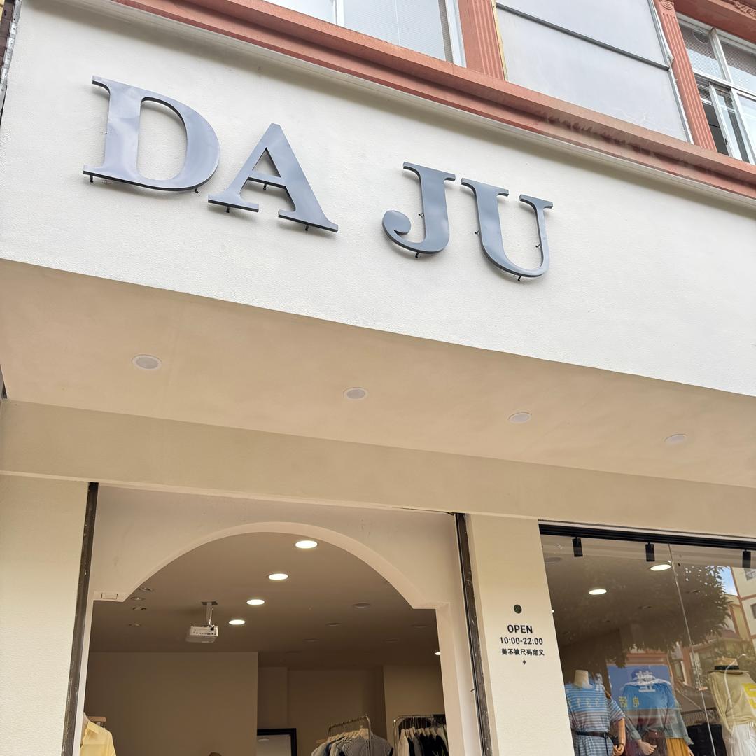 宜良大菊大码女装店