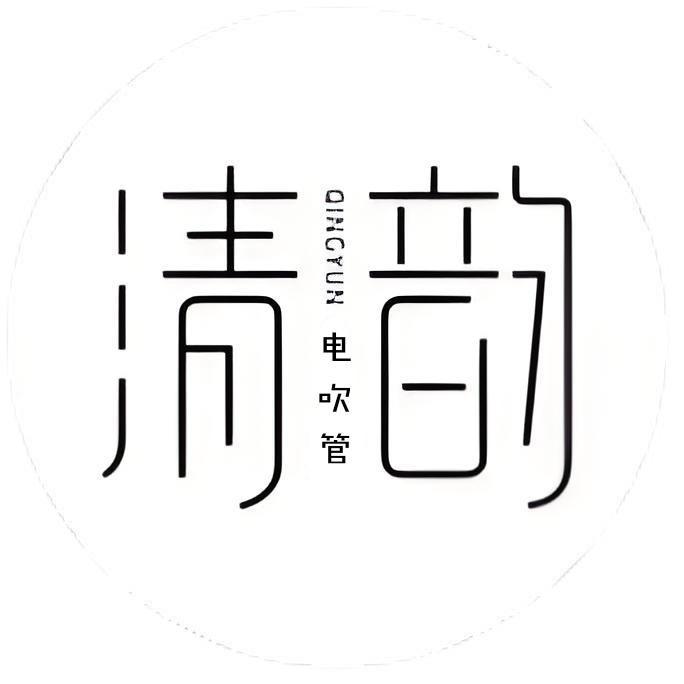 清韵小宁电吹管