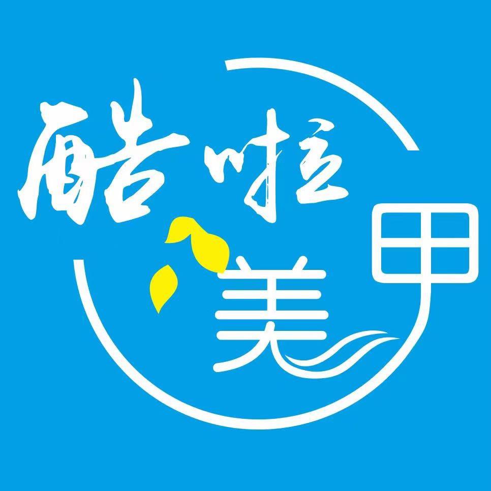酷啦自助美甲美睫(河口店)官方号