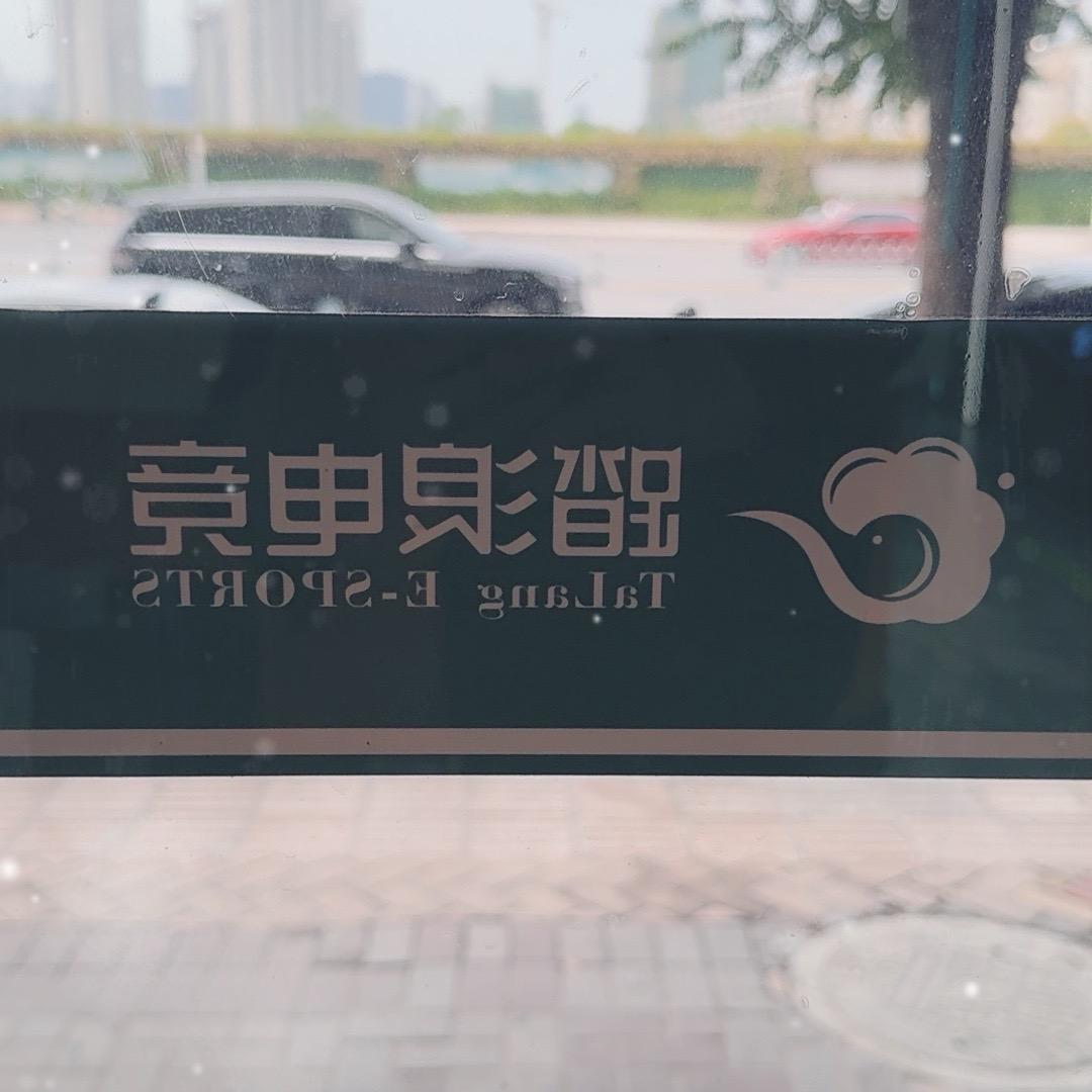 踏浪电竞竹山路店