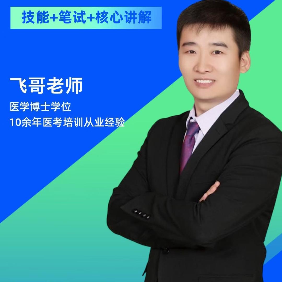 欣程教育飞哥执医课堂