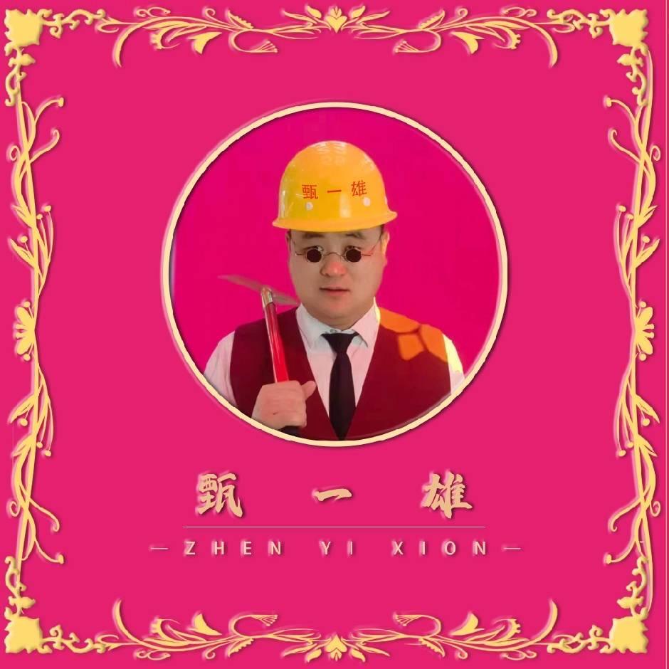 甄一雄