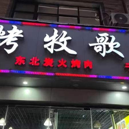 烤牧歌(子固路店)官方号