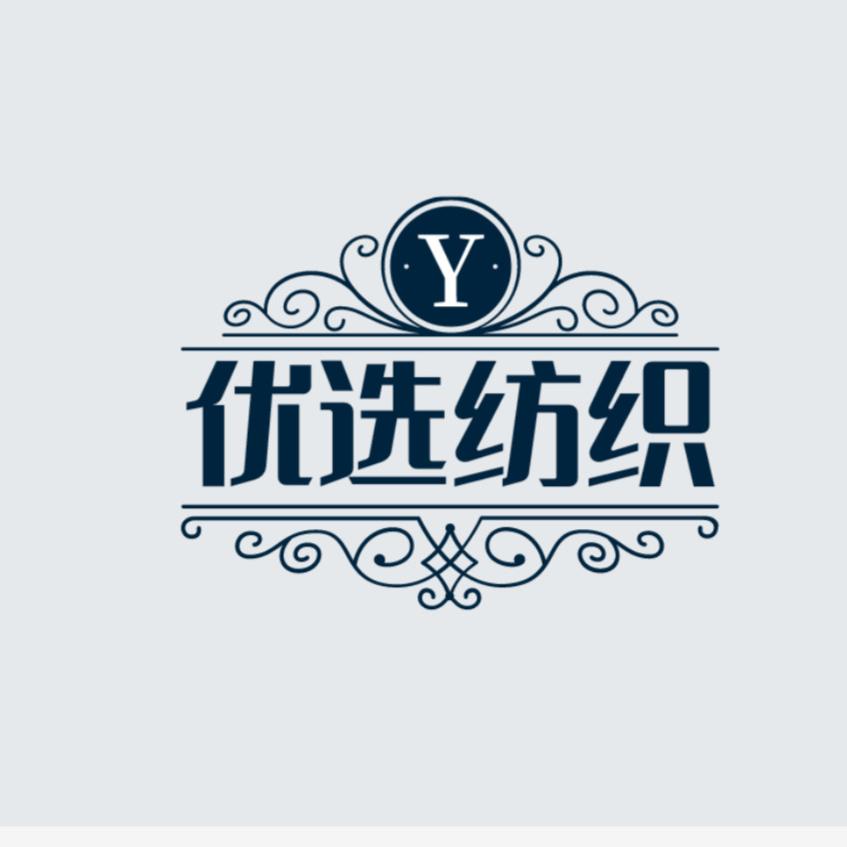 优选纺织家纺