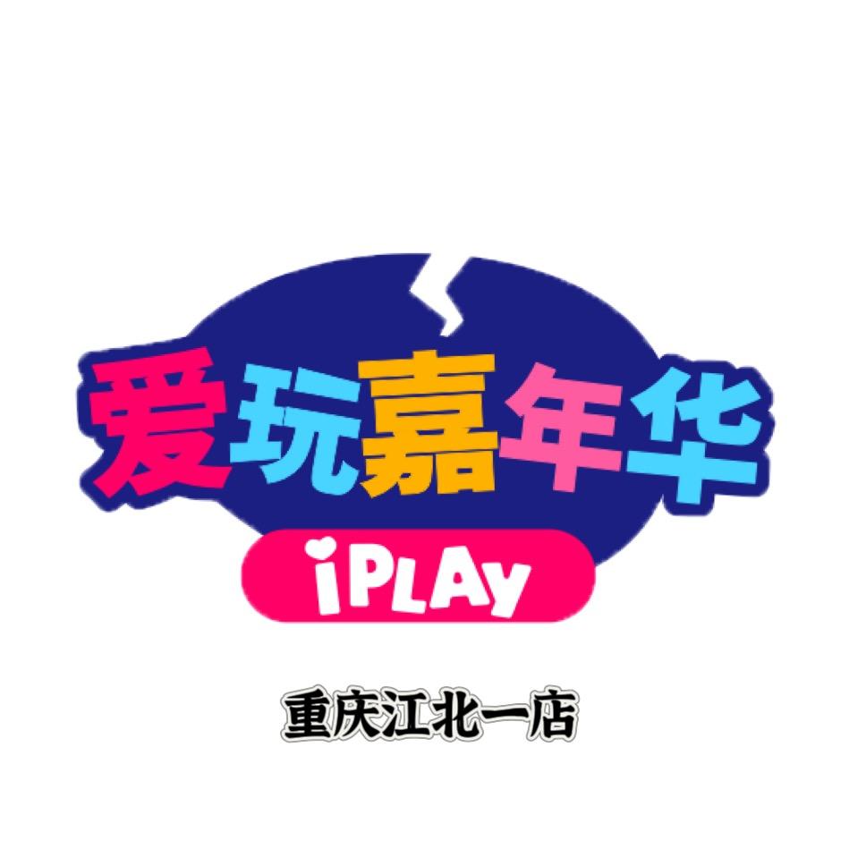 爱玩嘉年华（主播版）
