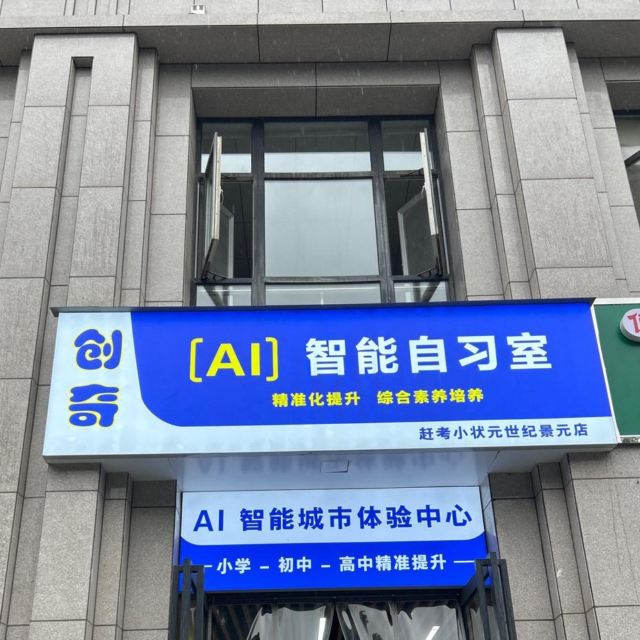宝鸡赶考-Ai智习室世纪景元店
