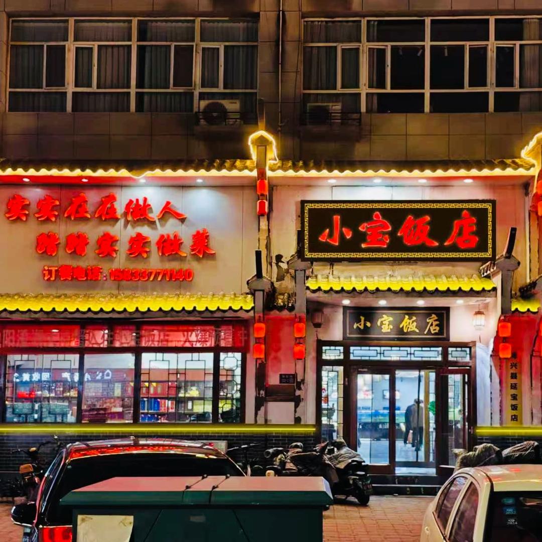 海兴小宝饭店创始人