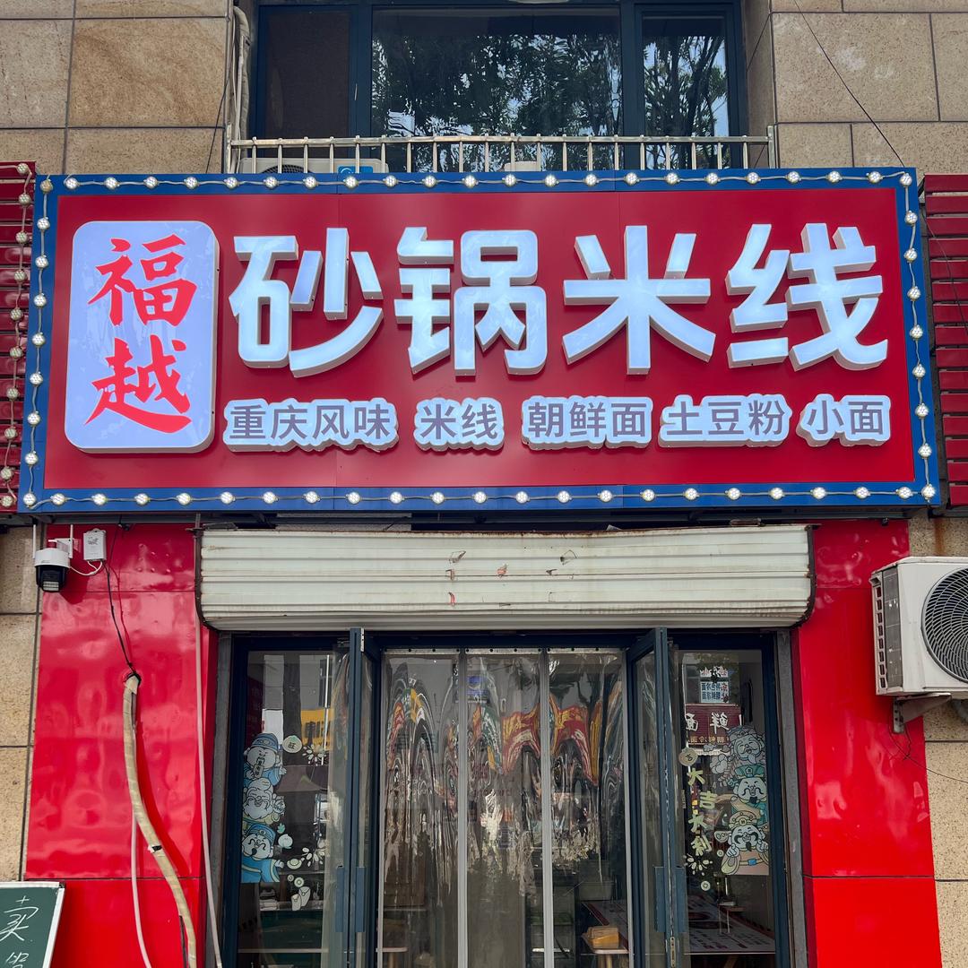 福越米线