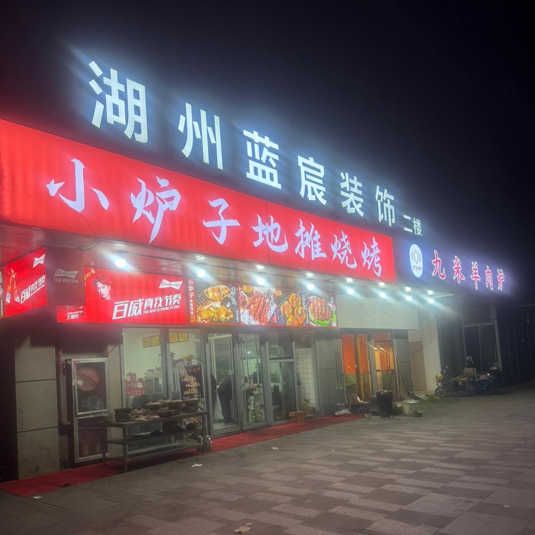 小炉子地摊烧烤