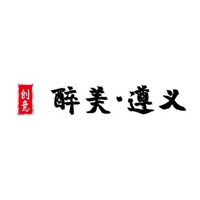 醉美遵义