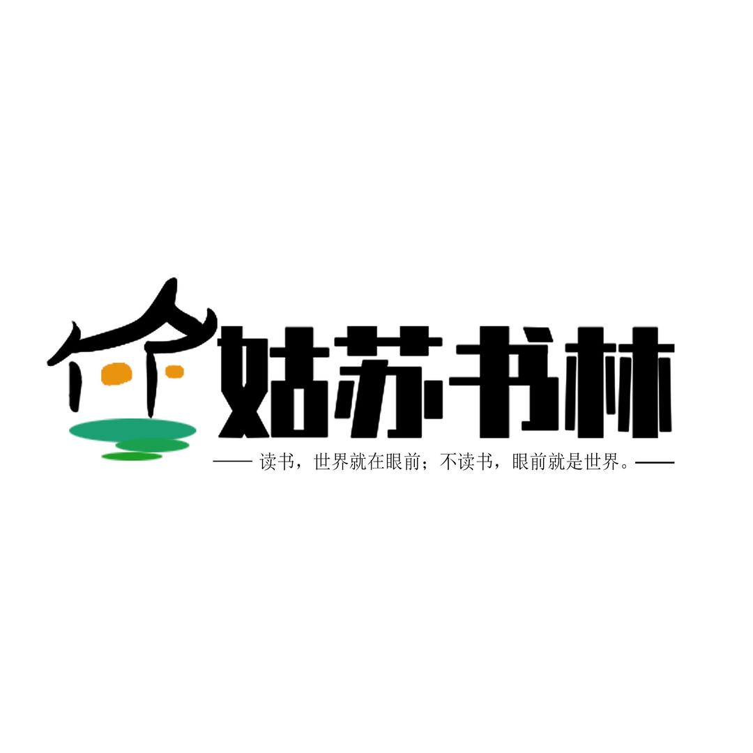 姑苏书林