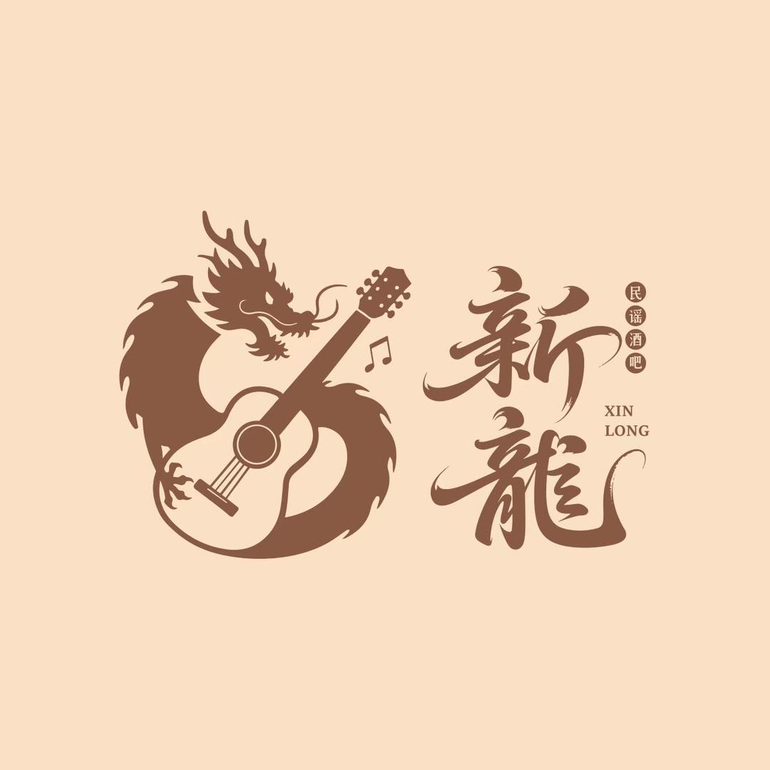 新龍～方