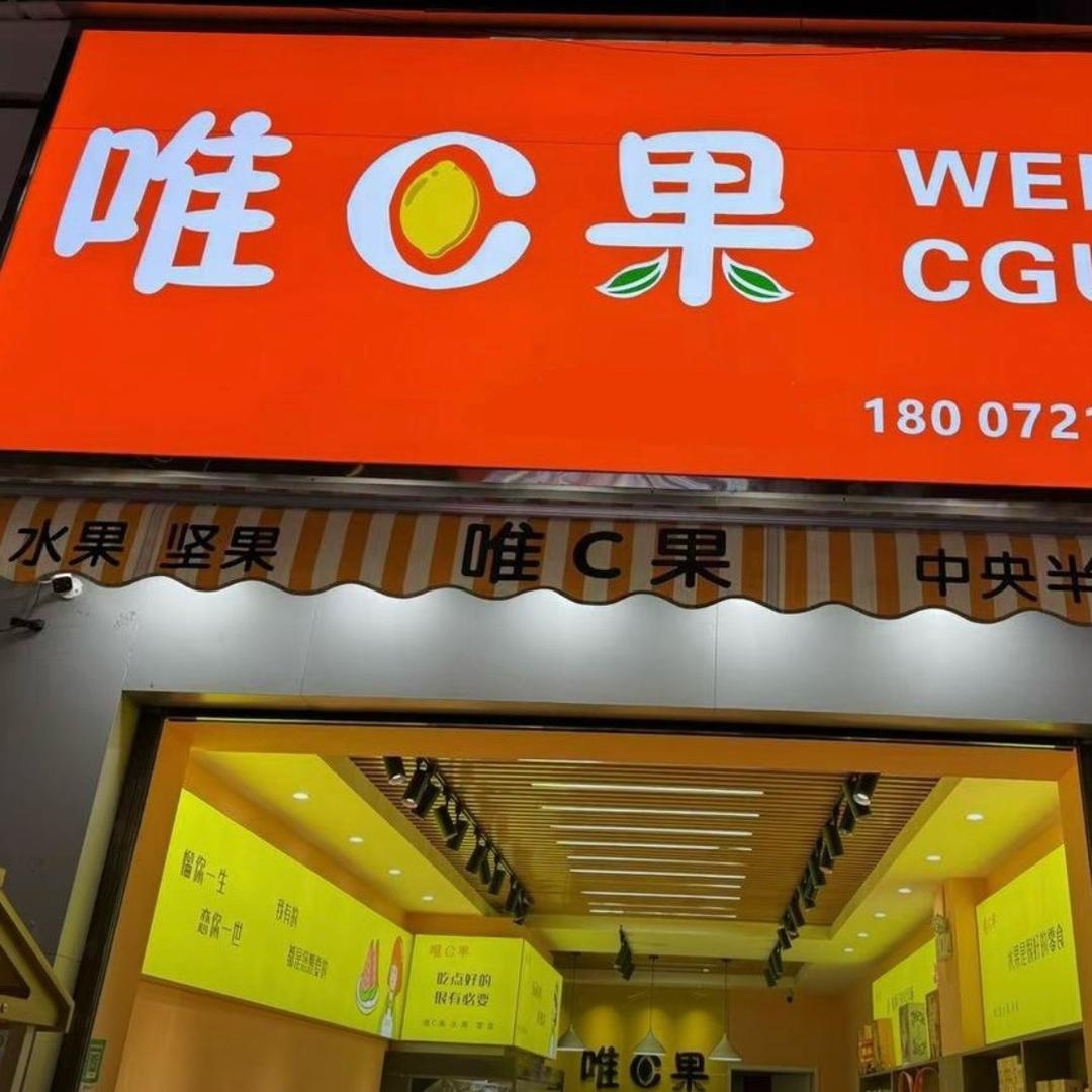 唯C果·高摘(中央半岛店)专用号