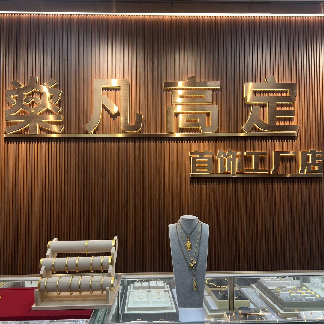 燊凡饰品高定